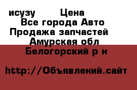 исузу4HK1 › Цена ­ 30 000 - Все города Авто » Продажа запчастей   . Амурская обл.,Белогорский р-н